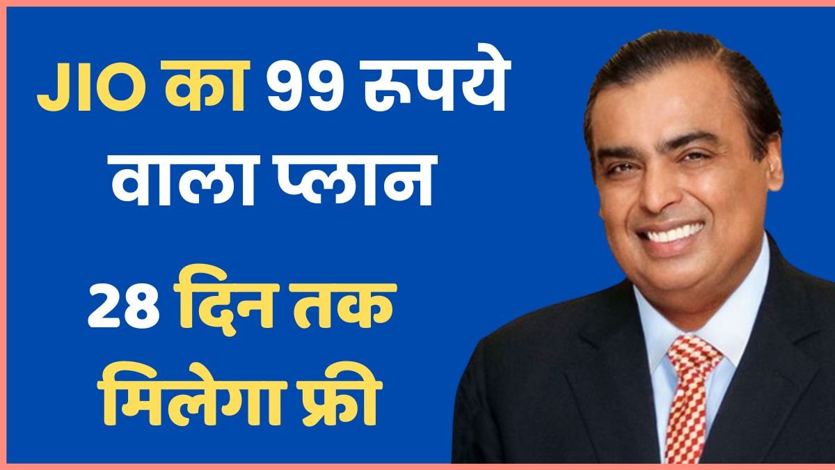 99 रूपये वाला Jio का नया रिचार्ज